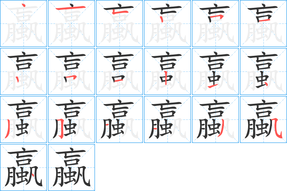 蠃字完整笔顺步骤图