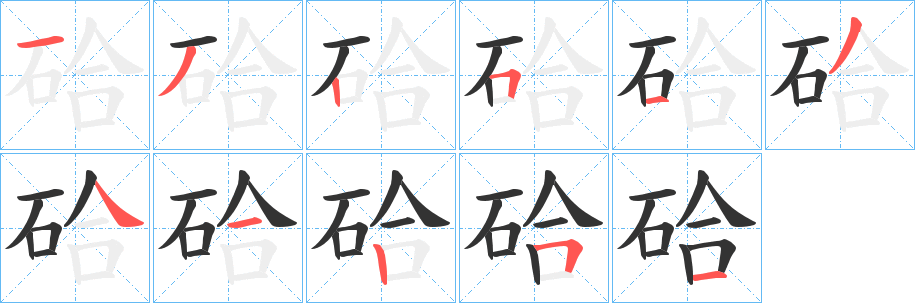 硆字完整笔顺步骤图