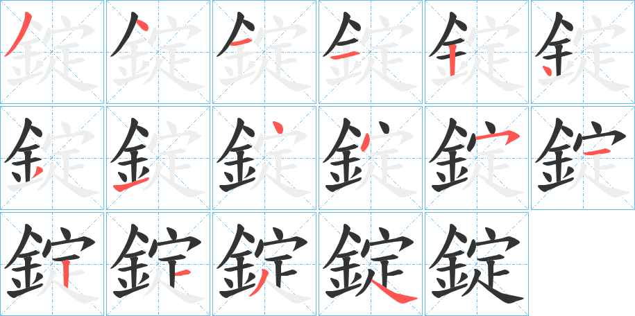錠字完整笔顺步骤图
