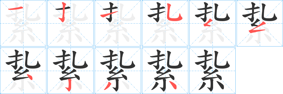 紥字完整笔顺步骤图