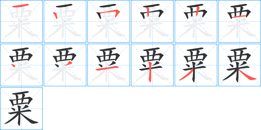 粟字完整笔顺步骤图
