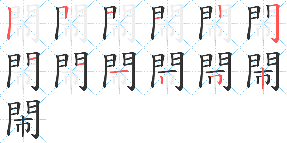 閙字完整笔顺步骤图
