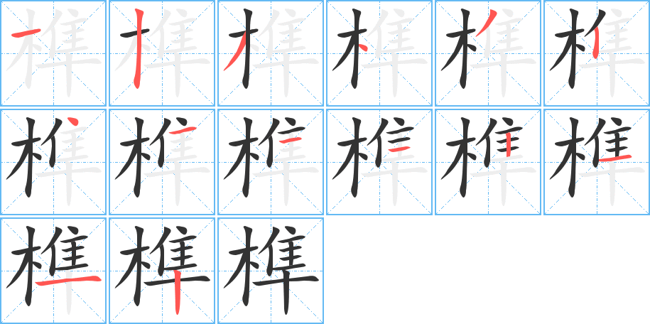 榫字完整笔顺步骤图