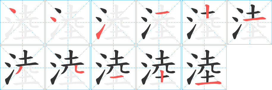 淕字笔顺步骤