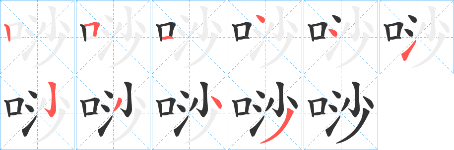 唦字笔顺步骤