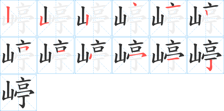 嵉字完整笔顺步骤图