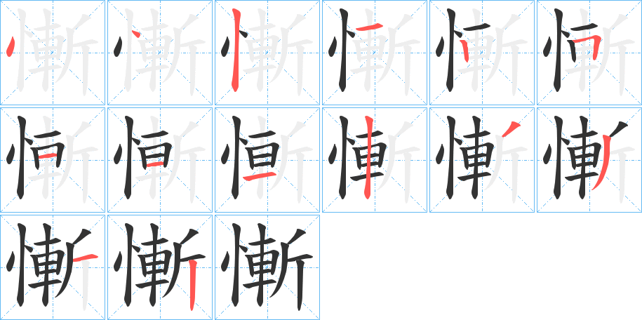 慚字完整笔顺步骤图