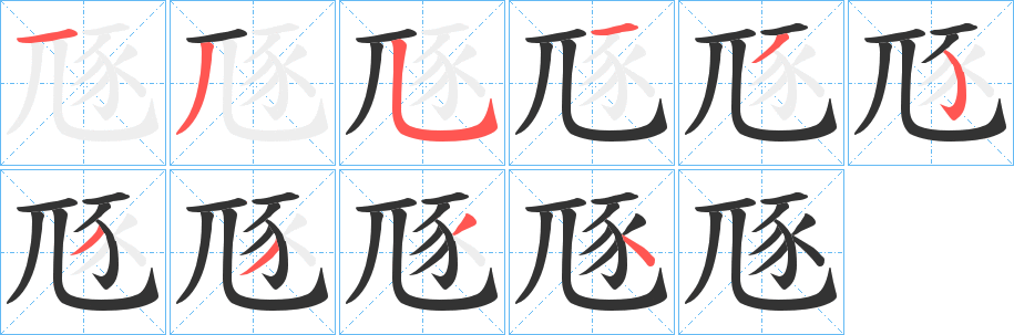豗字完整笔顺步骤图