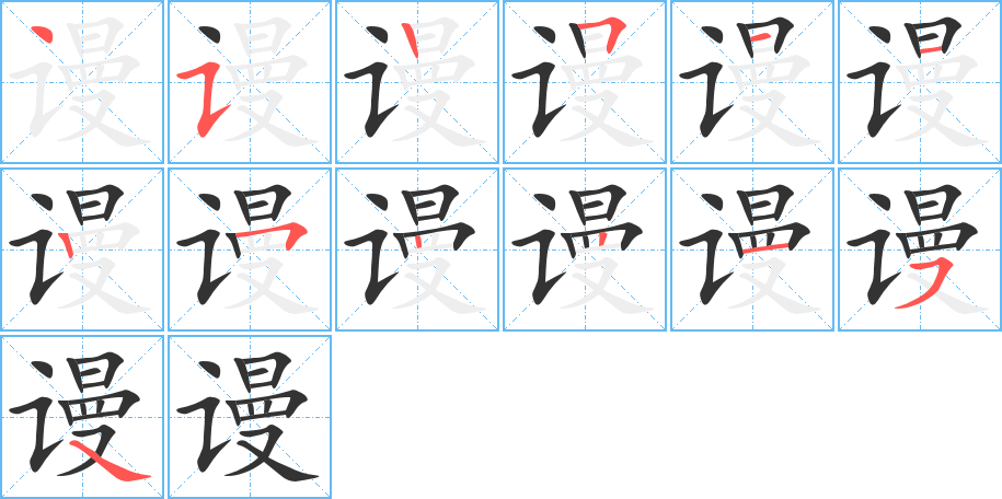 谩字完整笔顺步骤图