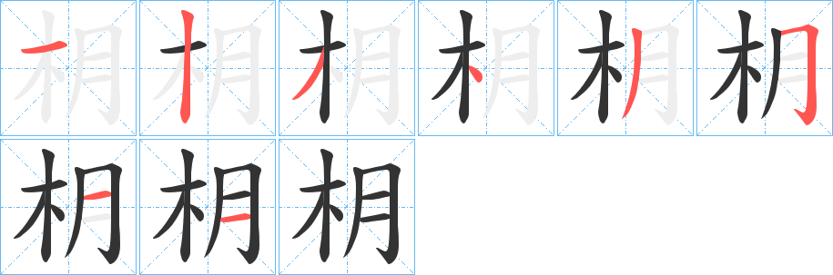 枂字完整笔顺步骤图
