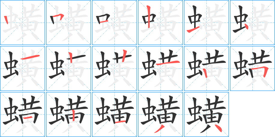 蟥字完整笔顺步骤图