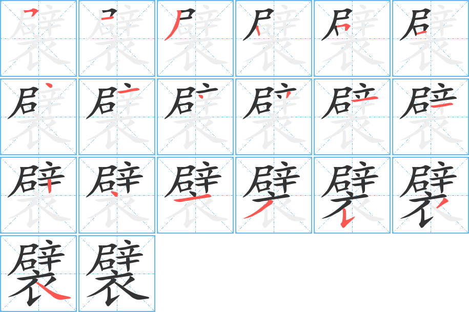 襞字完整笔顺步骤图