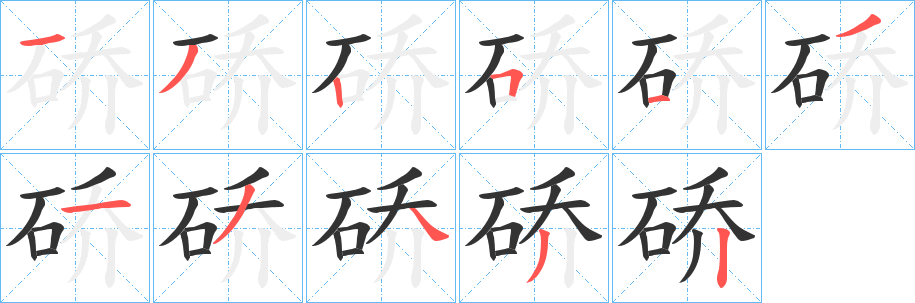 硚字完整笔顺步骤图