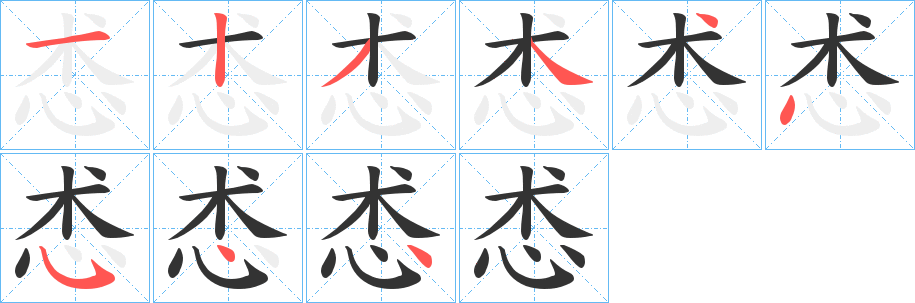 怸字完整笔顺步骤图