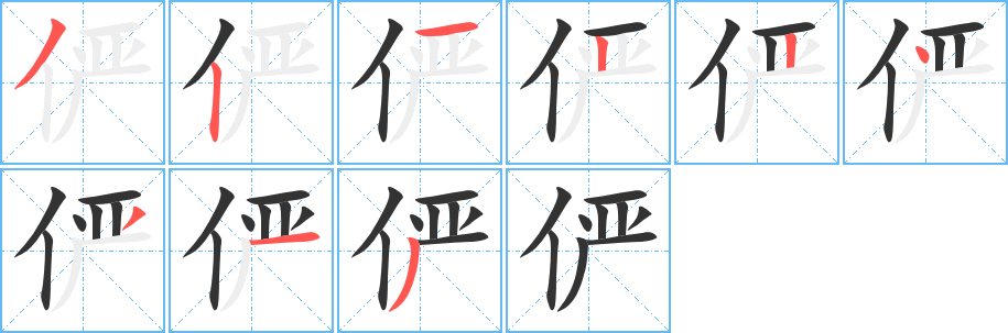 俨字完整笔顺步骤图
