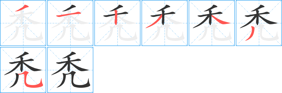 秃字完整笔顺步骤图