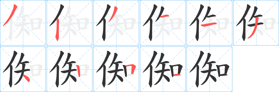 倁字笔顺步骤