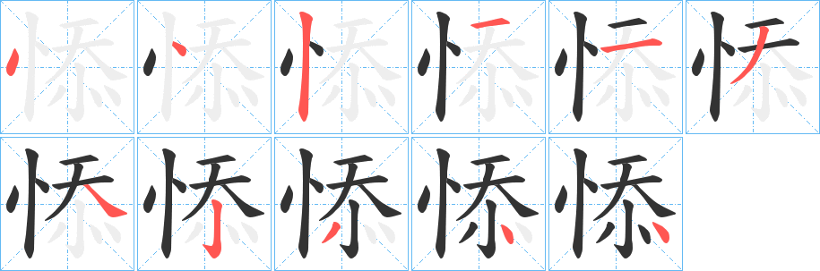 悿字完整笔顺步骤图