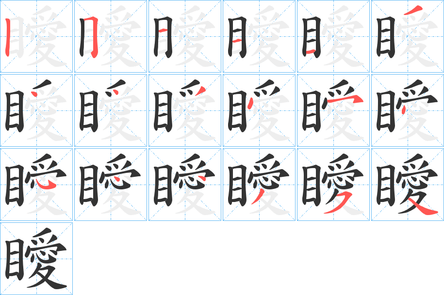 瞹字笔顺步骤
