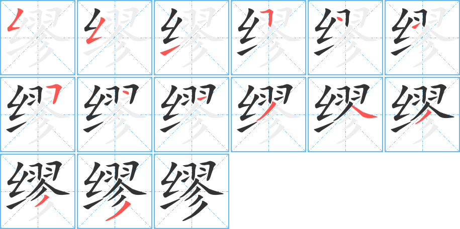 缪字完整笔顺步骤图
