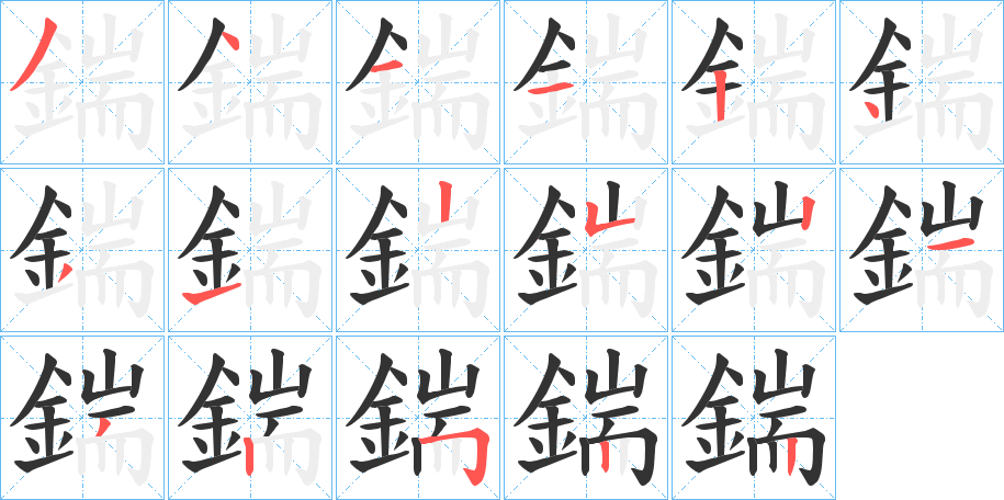 鍴字完整笔顺步骤图