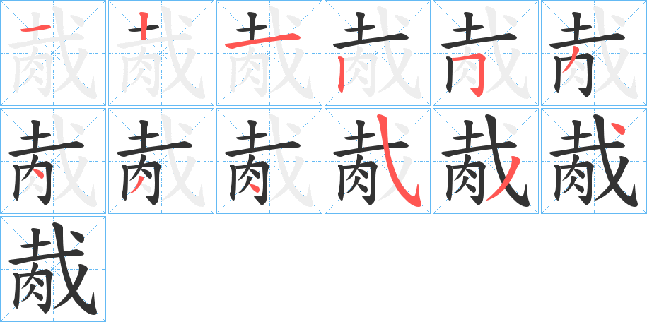 胾字笔顺步骤