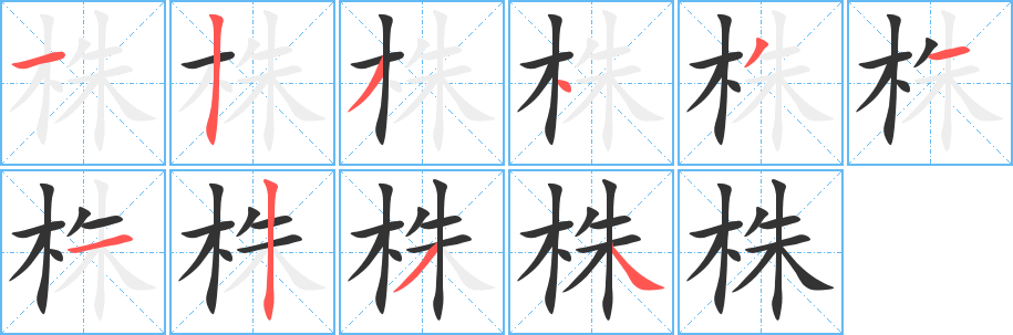 株字完整笔顺步骤图