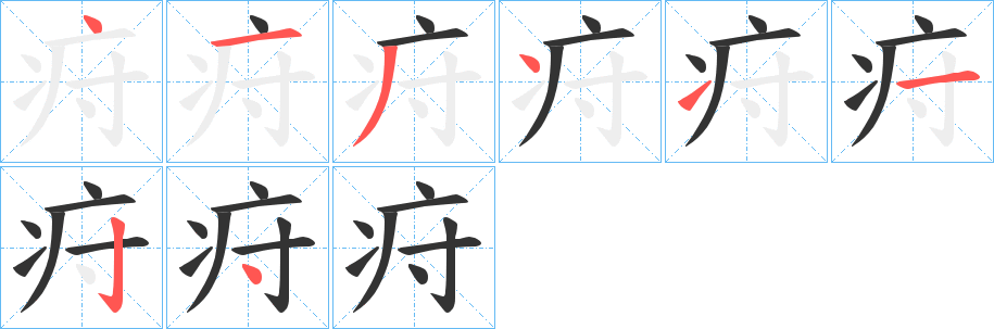 疛字笔顺步骤