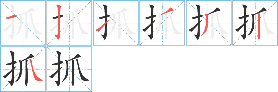 抓字完整笔顺步骤图
