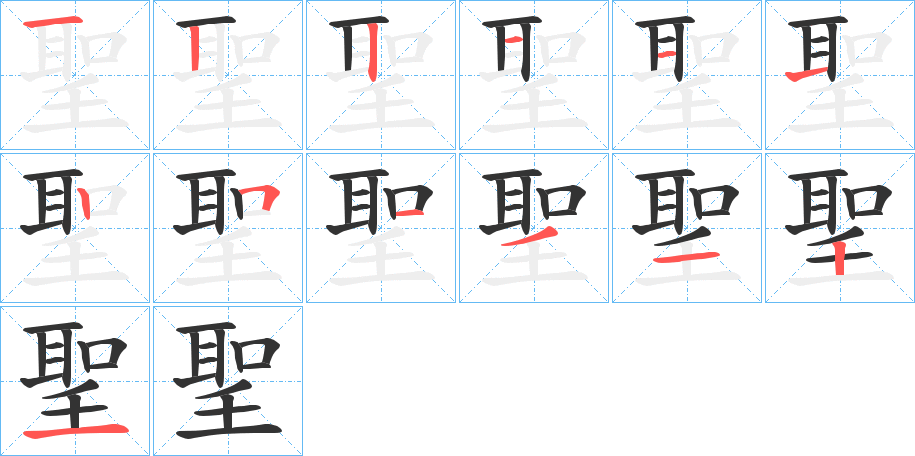 聖字完整笔顺步骤图