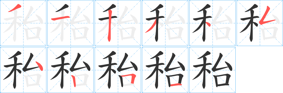 秮字完整笔顺步骤图