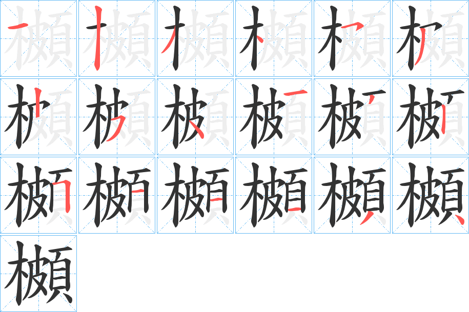 櫇字完整笔顺步骤图