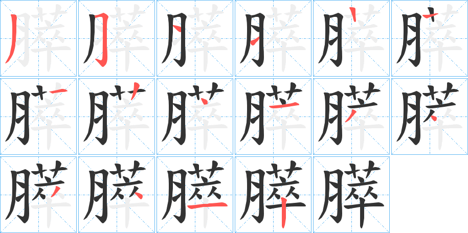 膵字完整笔顺步骤图