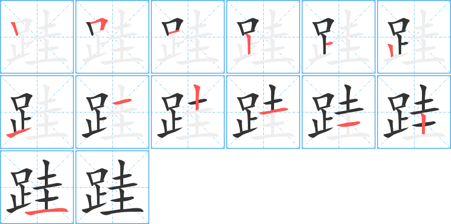 跬字完整笔顺步骤图