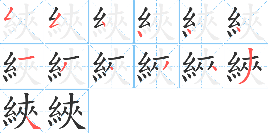 綊字笔顺步骤