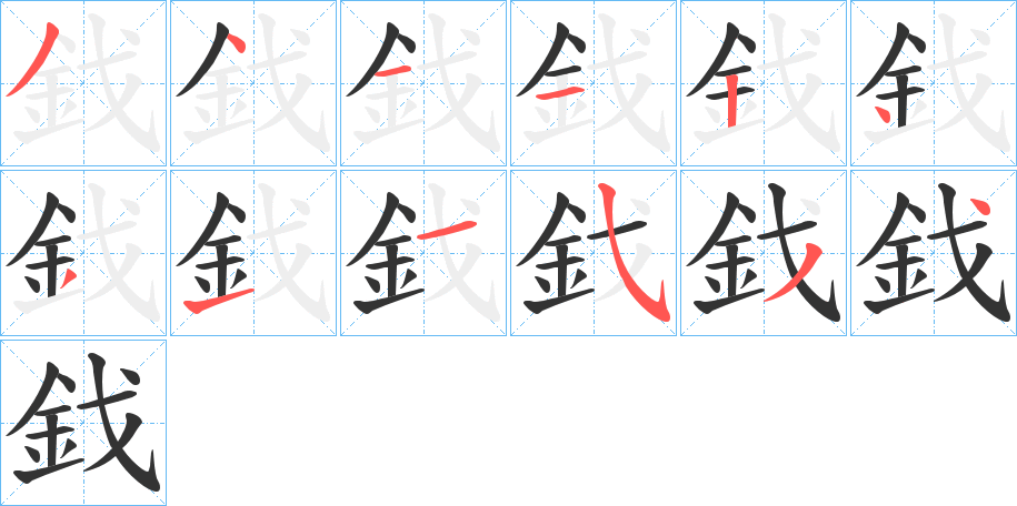 鈛字完整笔顺步骤图