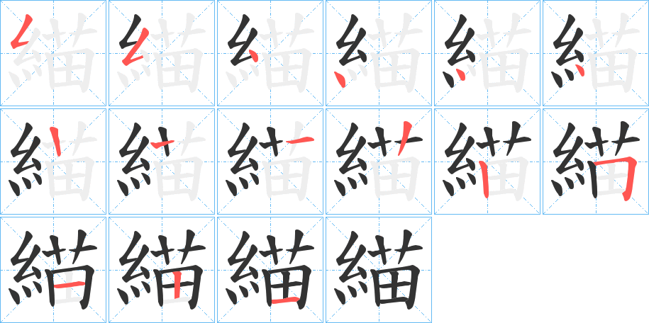 緢字笔顺步骤
