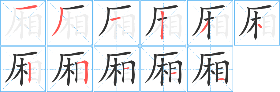 厢字完整笔顺步骤图