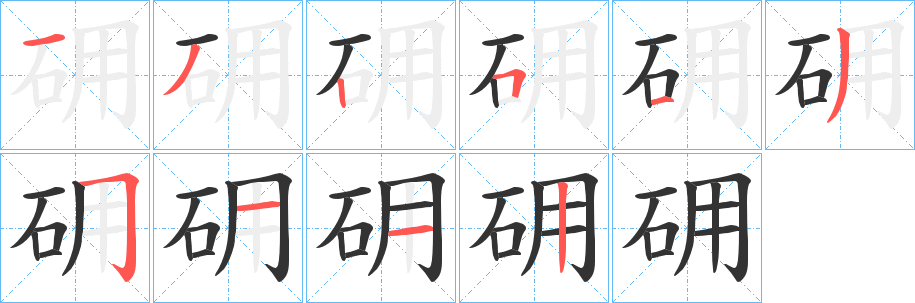砽字笔顺步骤