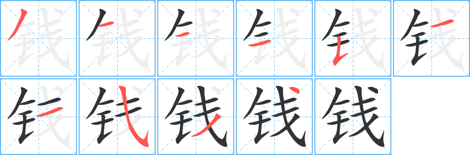 钱字完整笔顺步骤图
