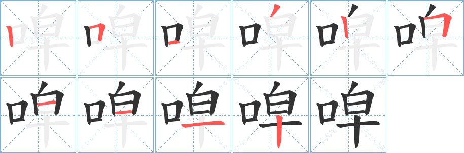 唕字笔顺步骤