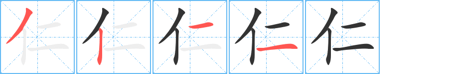 仁字完整笔顺步骤图