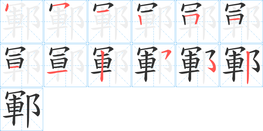 鄆字完整笔顺步骤图