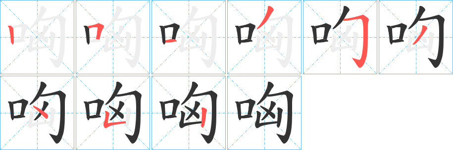 哅字笔顺步骤