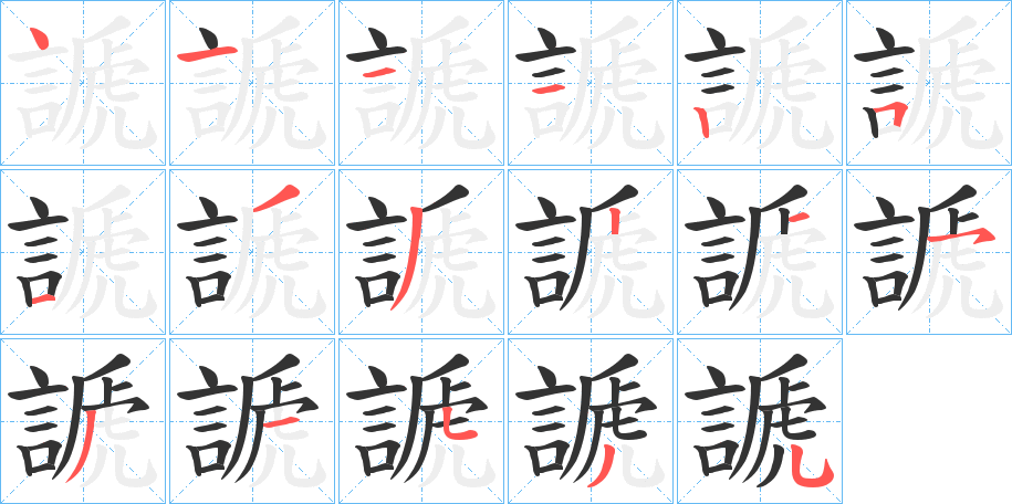 謕字笔顺步骤