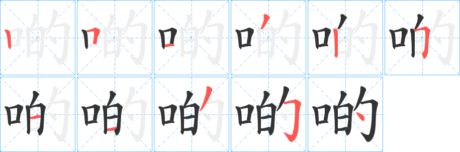 啲字完整笔顺步骤图