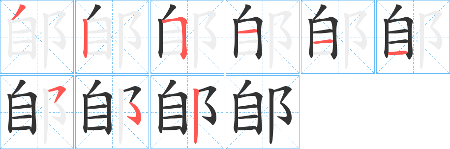 郋字笔顺步骤