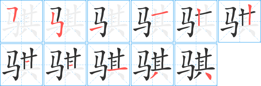 骐字完整笔顺步骤图