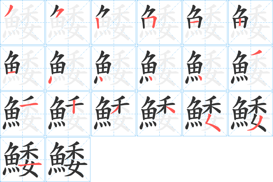 鯘字完整笔顺步骤图