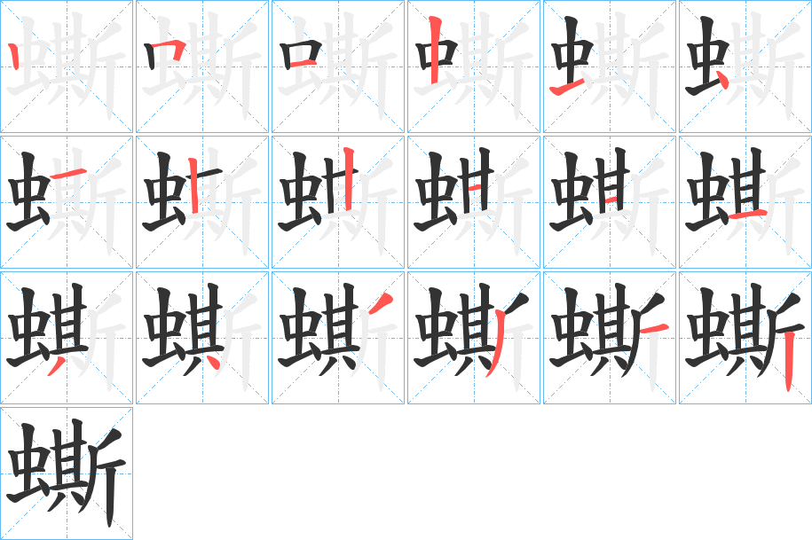 蟖字笔顺步骤